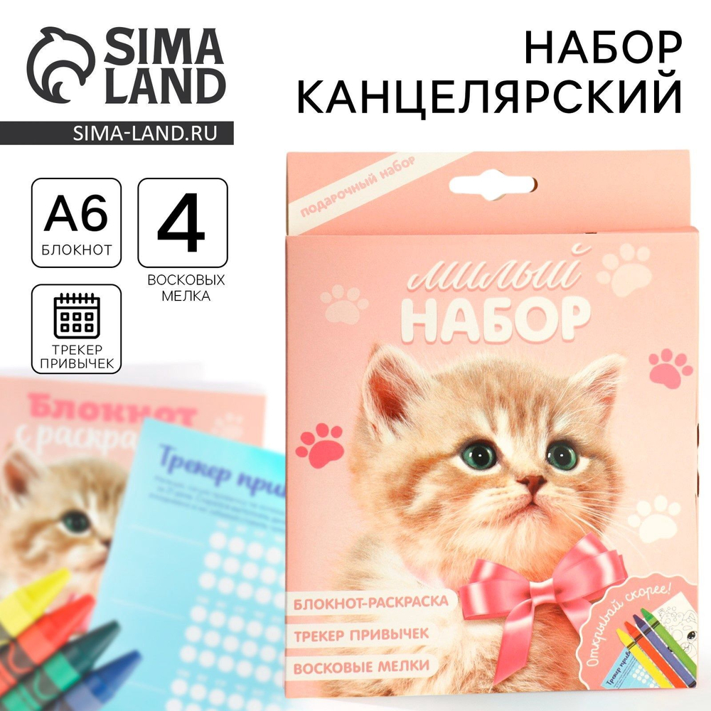 Подарочный набор блокнот-раскраска А6, трекер привычек и восковые мелки «Котенок»