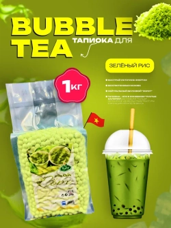 Тапиока шарики для Бабл ти , вкус зеленый рис джусболы