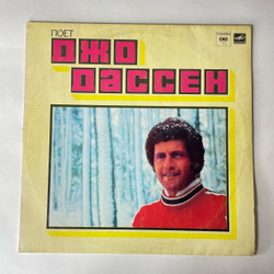 Винтажная виниловая пластинка LP Joe Dassin, Поет Джо Дассен (СССР 1988)