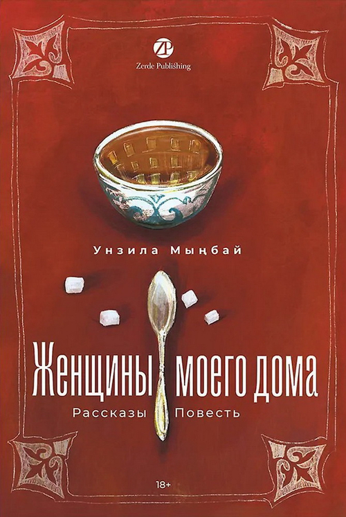 Женщины моего дома