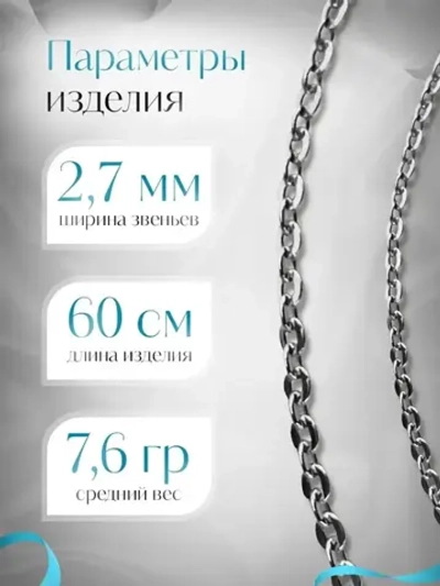 Цепочка Якорь прессованный серебро с серебрением, 2,7 мм