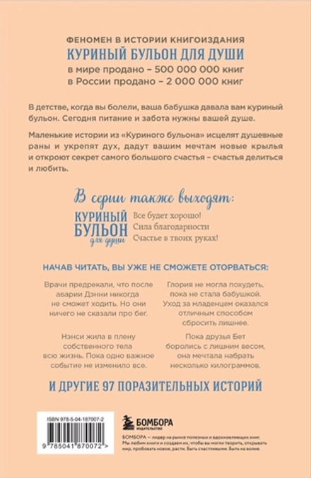 Куриный бульон для души. Создай себя заново. 101 вдохновляющая история о фитнесе, правильном питании и работе над собой. Эми Ньюмарк