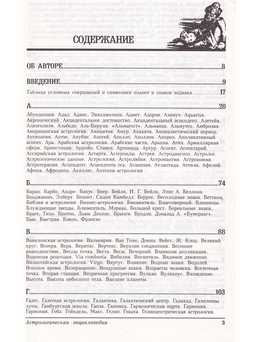 Энциклопедия астрологии