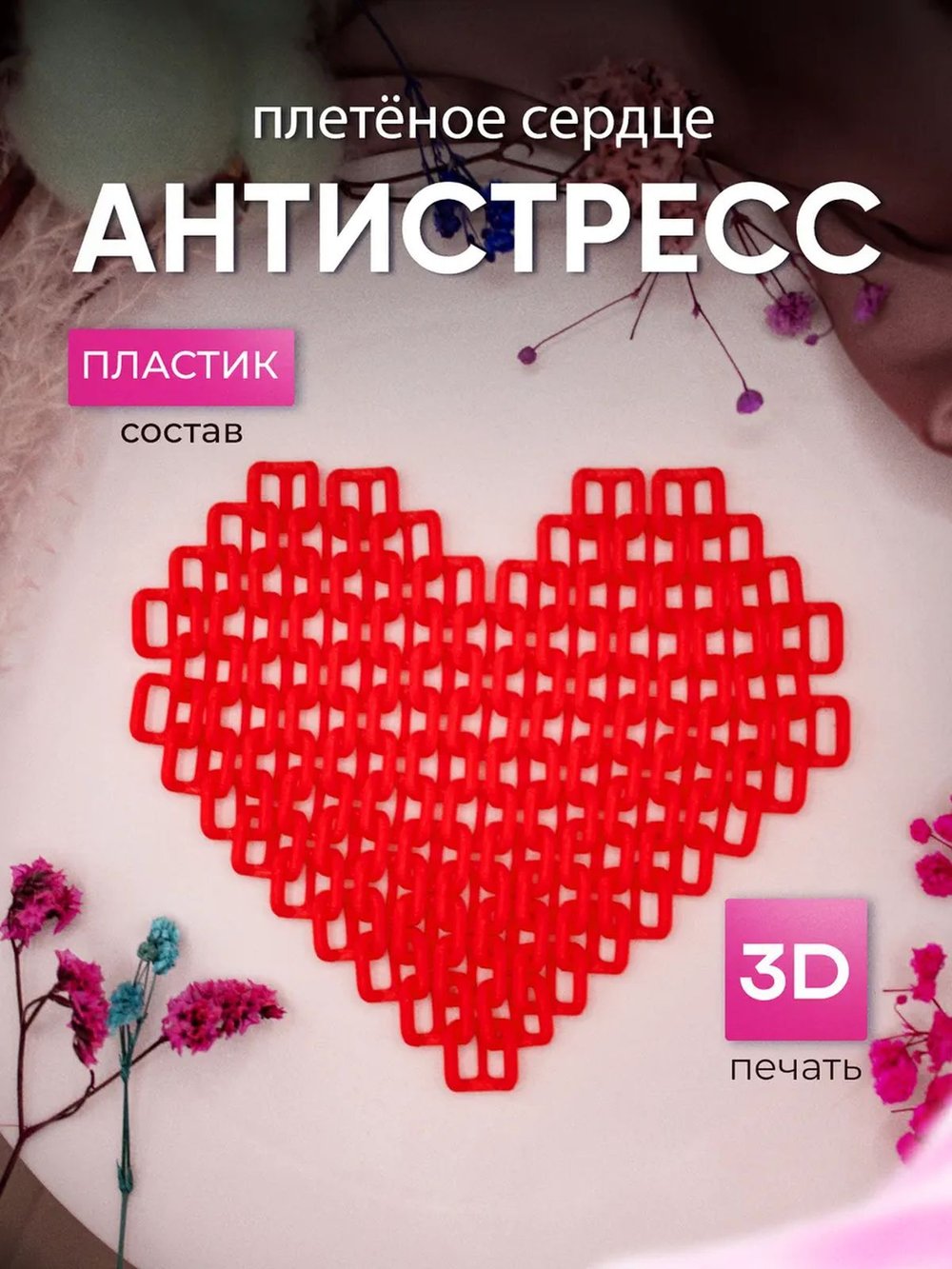 Плетёное сердце антистресс (3D074-2)