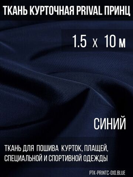 Ткань курточная Prival Принц 120г/м2, цвет синий, 1.5х10м
