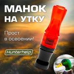 Духовой манок на утку Hunterhelp двухязычковый, серия Утиный Мастер (бочка)