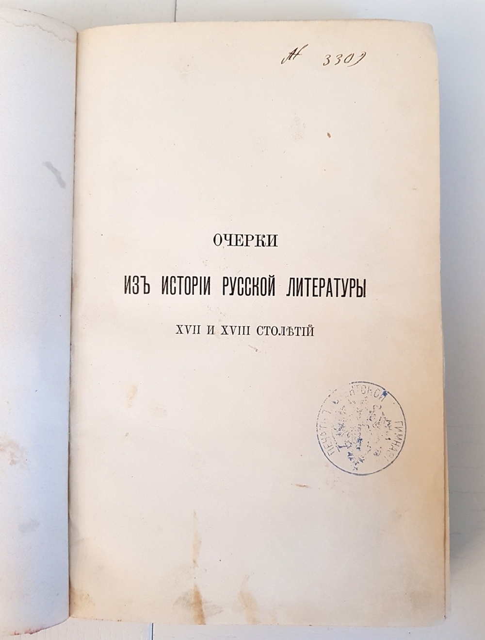 "Очерки из истории русской литературы XVII и XVIII столетий". Л.Н.Майков. 1889 г.