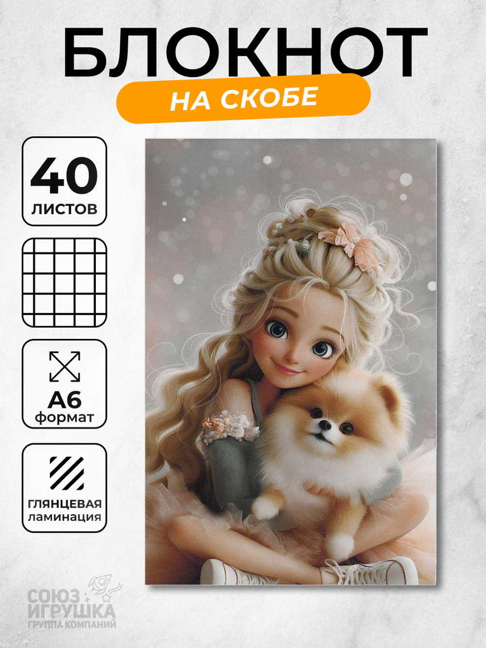 Блокнот А6 40л. клетка "Принцесса и шпиц" белый офсет 60 г/м², мягкий переплёт, 1 скоба, глянцевая л