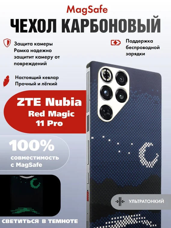 Карбоновый чехол для ZTE Nubia Red Magic 11 Pro с MagSafe ночной свет (Night light)