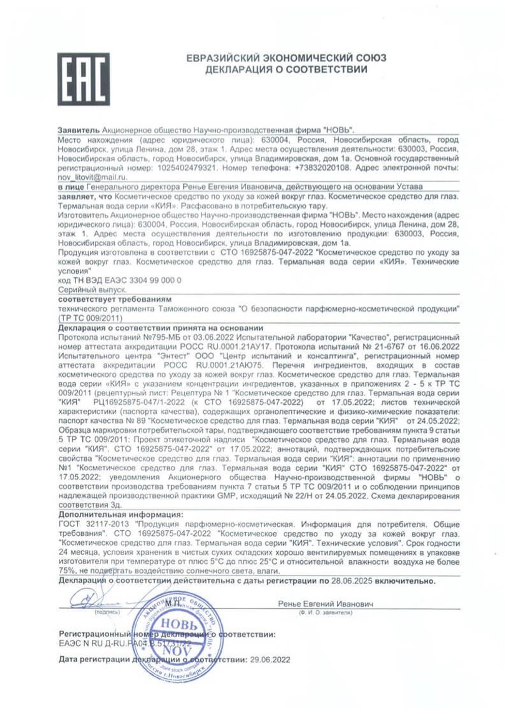 Косметическое средство для глаз PRO Зрение ПроЗрение декларация