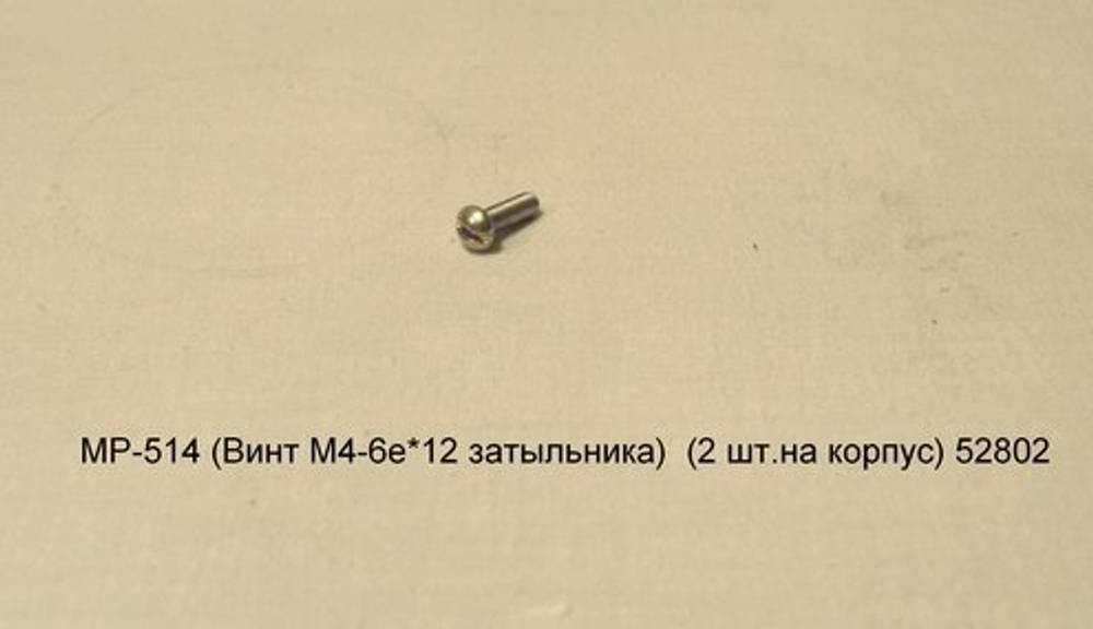 МР-514 (Винт М4-6е*12 затыльника)  (2 шт.на корпус) 52802