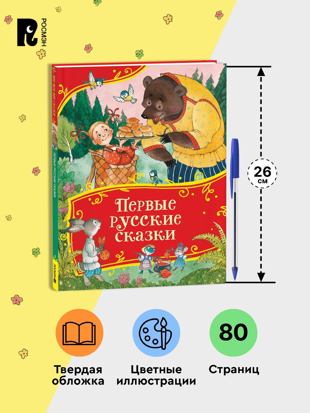 Первые русские сказки (Все-все-все сказки)