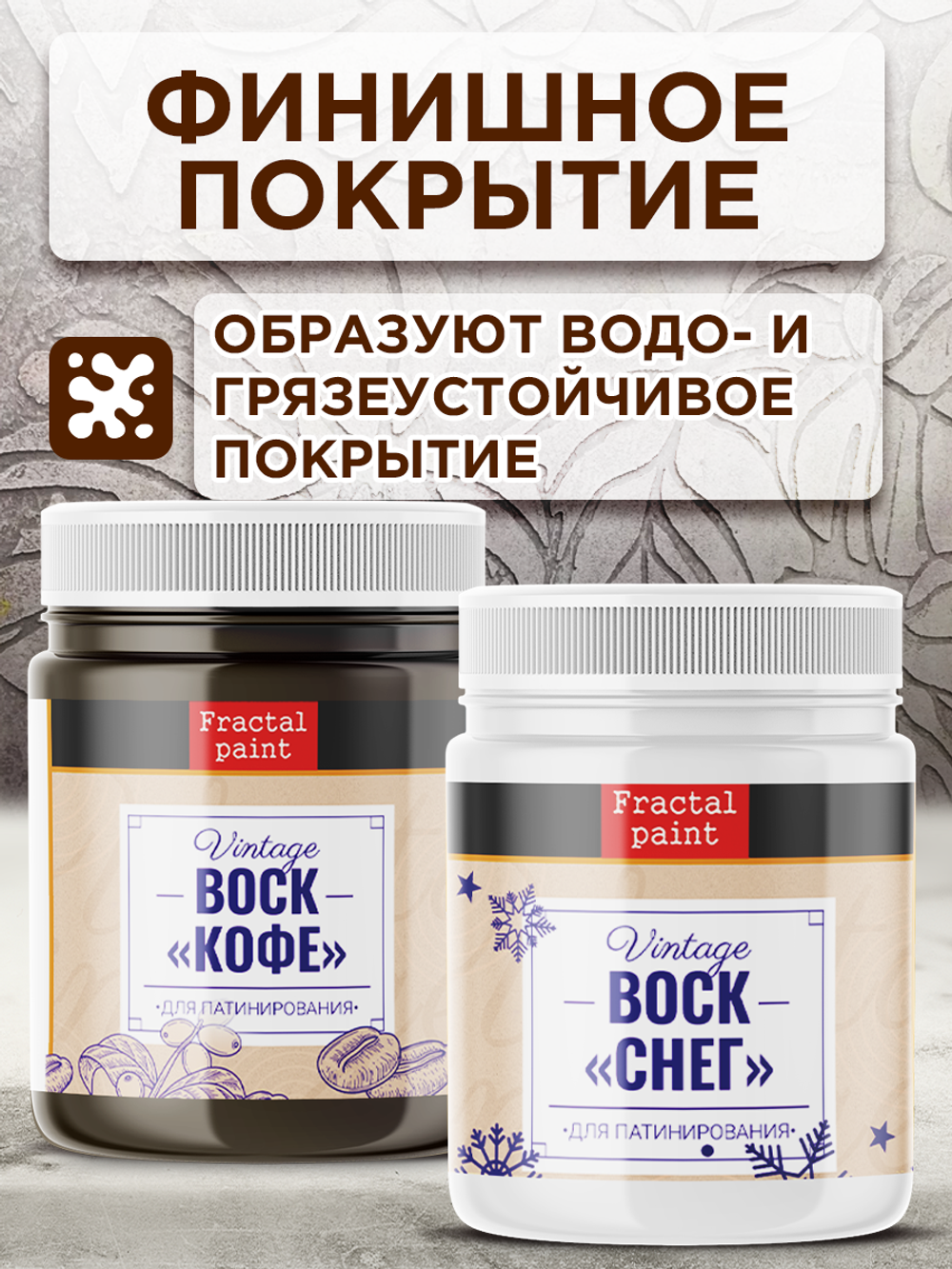 Комбо набор финишных восков (кофе+снег) 2х50