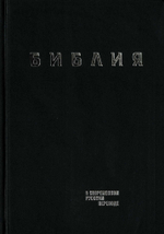 Библия в современном русском переводе