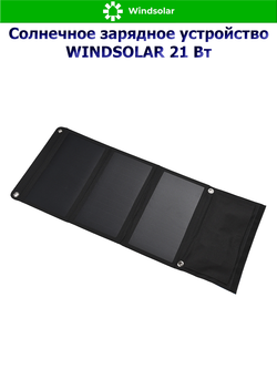 Солнечное зарядное устройство WINDSOLAR 21 Вт (21W / USB 5V 2А х 2)