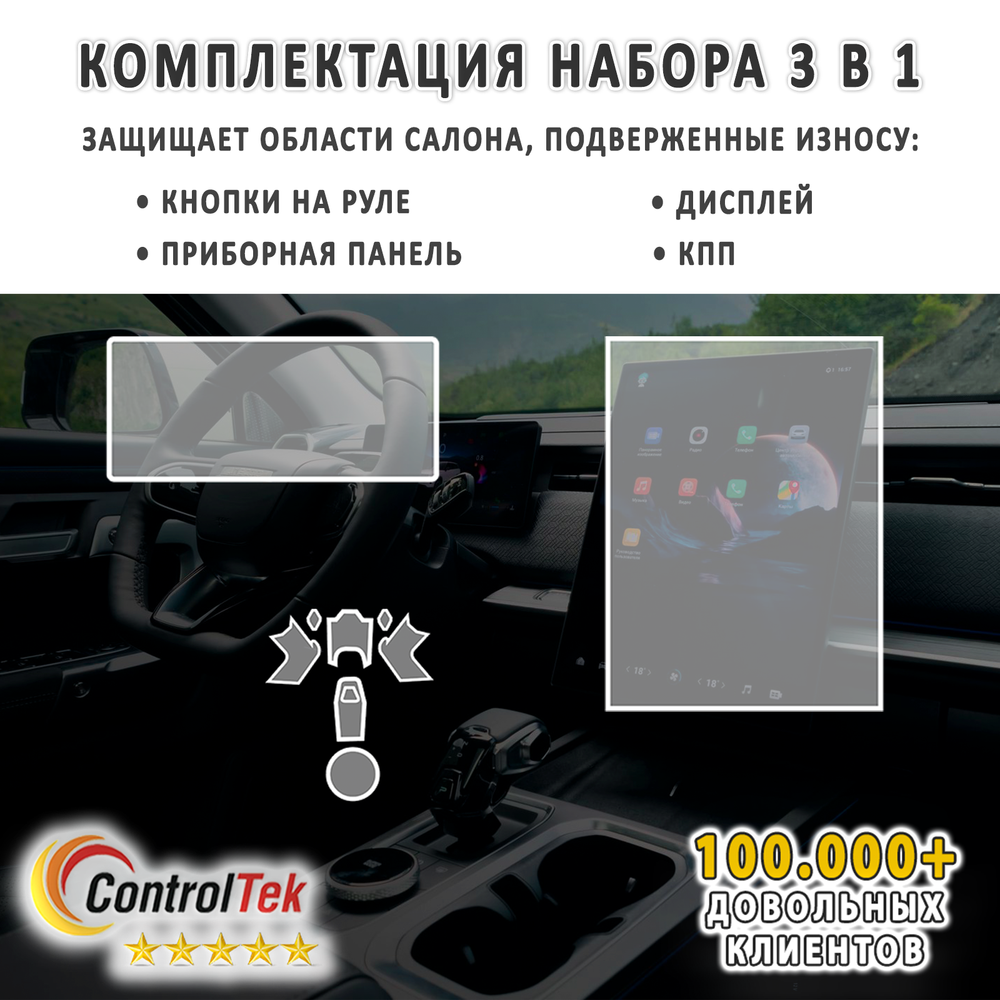 JAECOO J7 (2023) - комплект защитных пленок 3 в 1. Пленка защитная ControlTek HYBRID со слоем TOP COAT. Толщина: 6 mil. (175 мкм.)