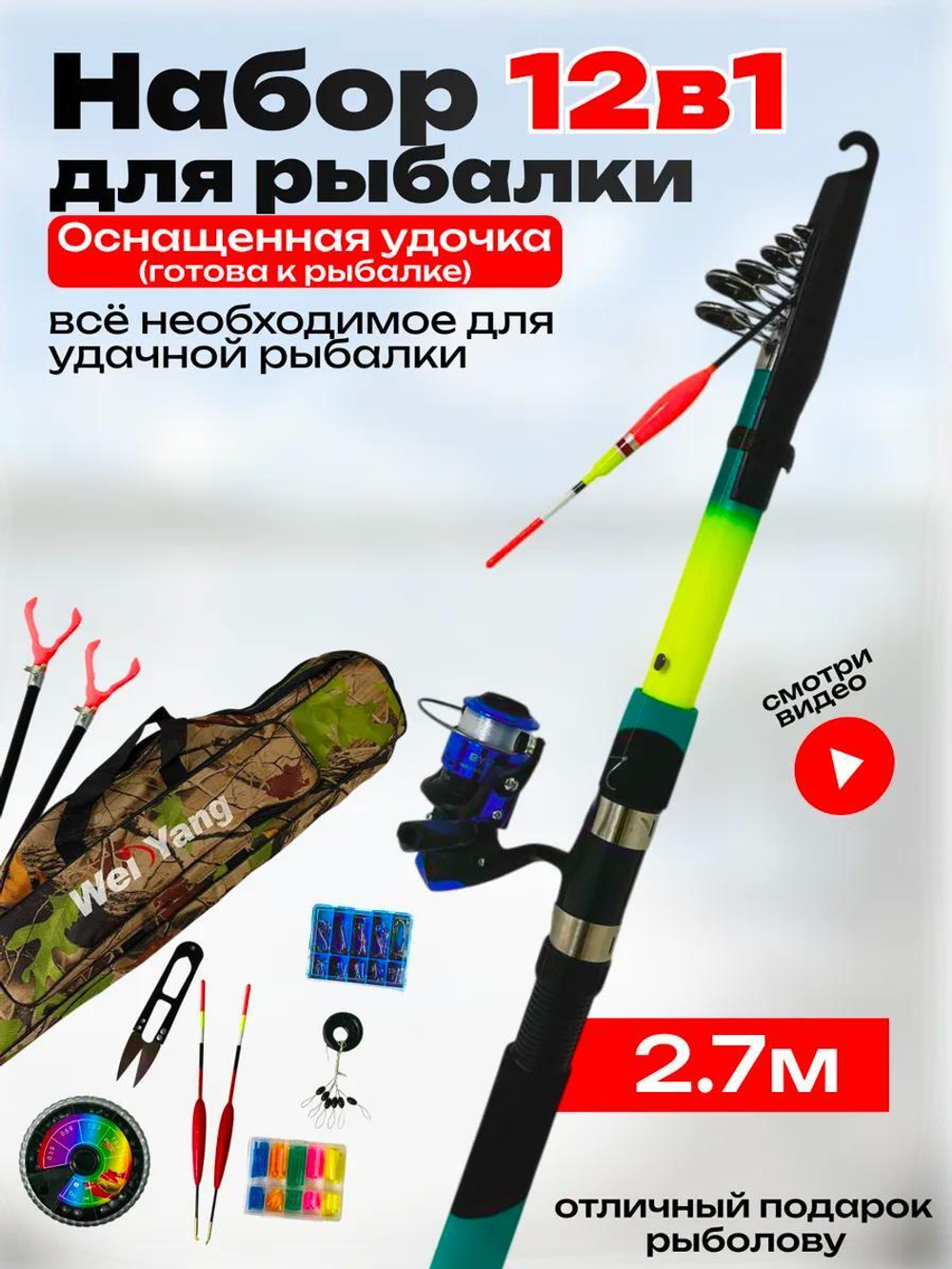 Набор для рыбалки/Китай/2.7м - 1шт