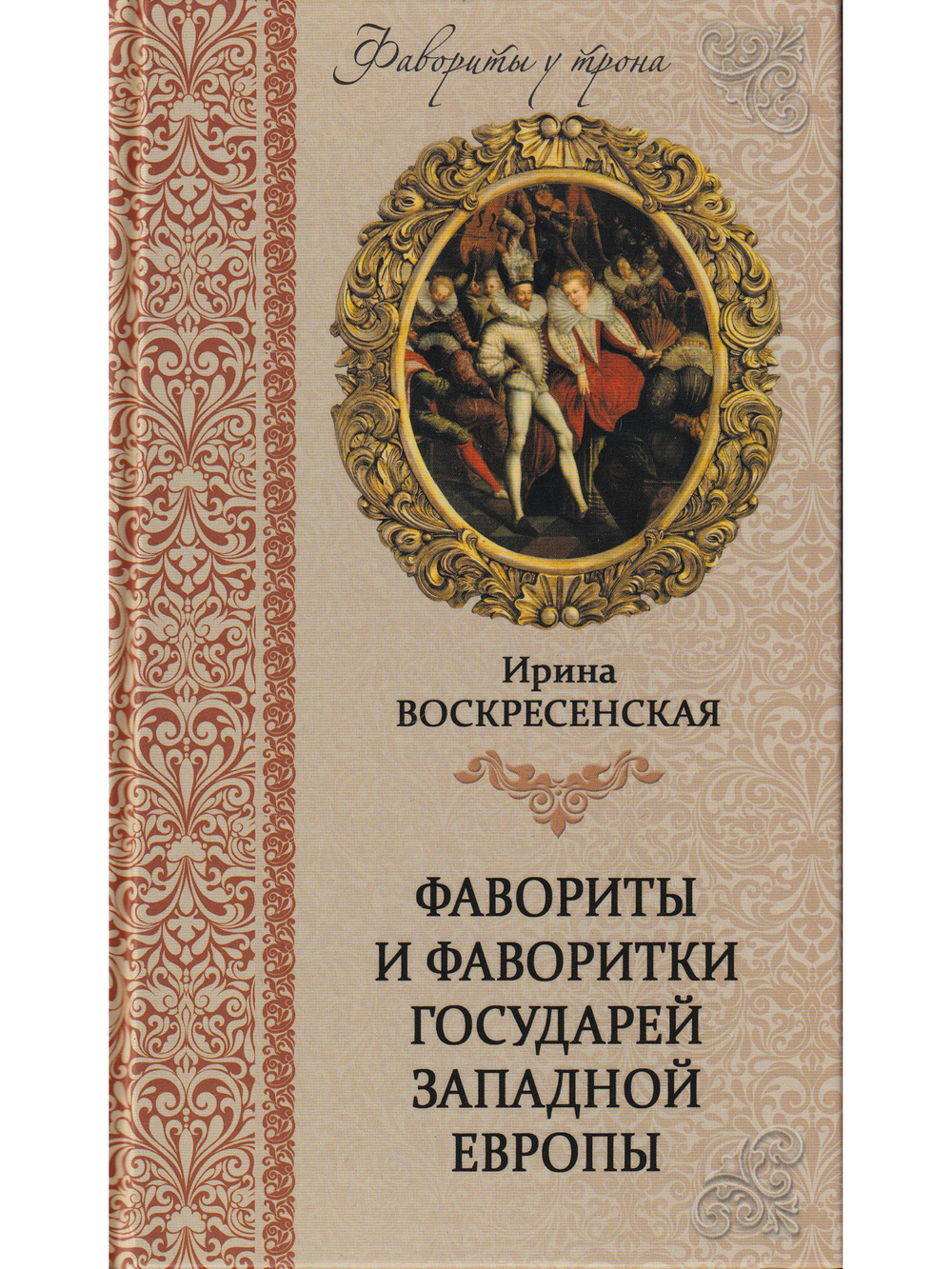 Фавориты и фаворитки государей Западной Европы