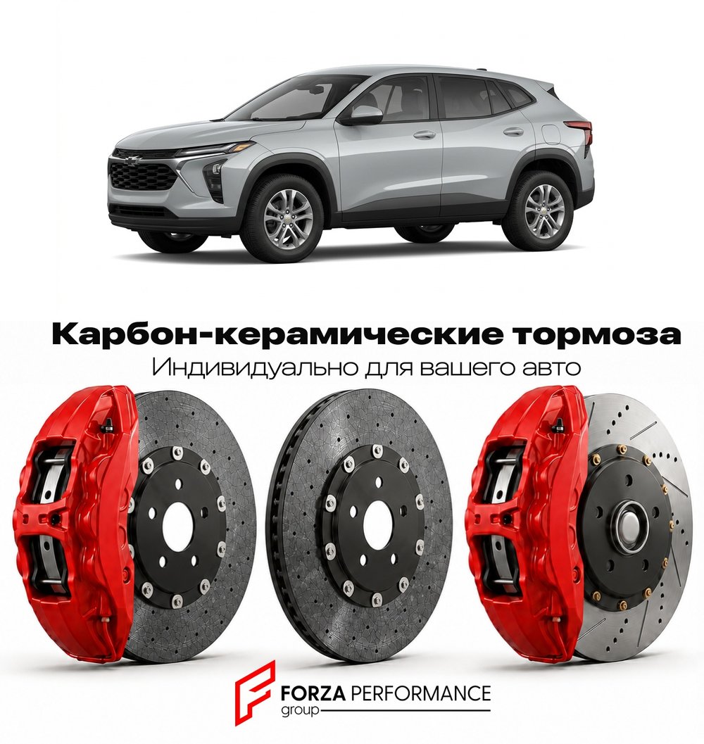 Карбон-керамическая тормозная система для Chevrolet Trailblazer II 2019-2026 Шевроле