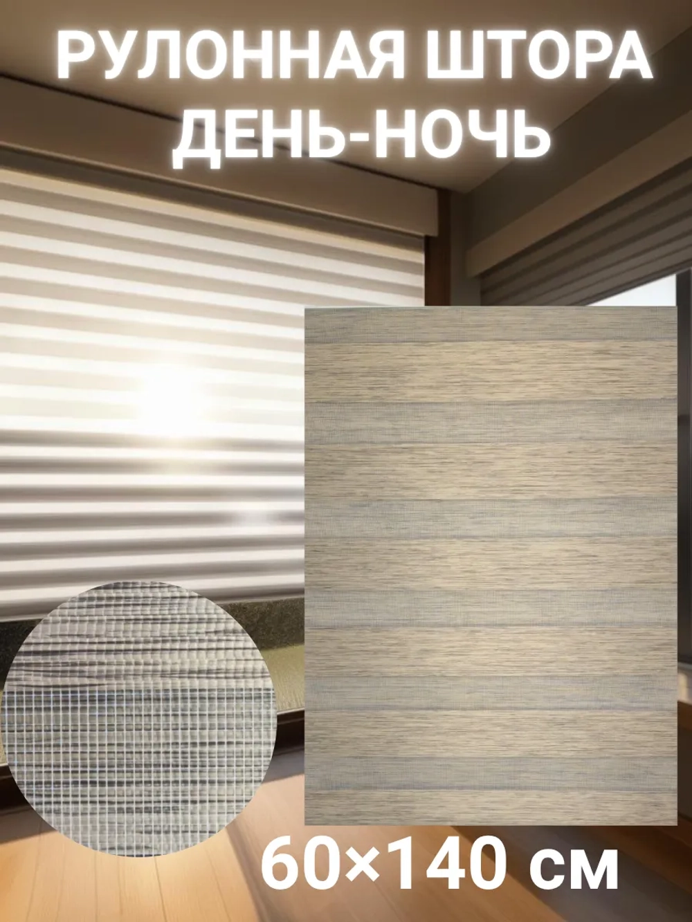 Рулонные шторы День-Ночь 60х140 см