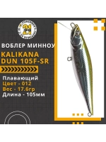 Воблер Kalikana Dun 105F-SR 105мм 17.6 гр. 0.2-0.6 м. 012