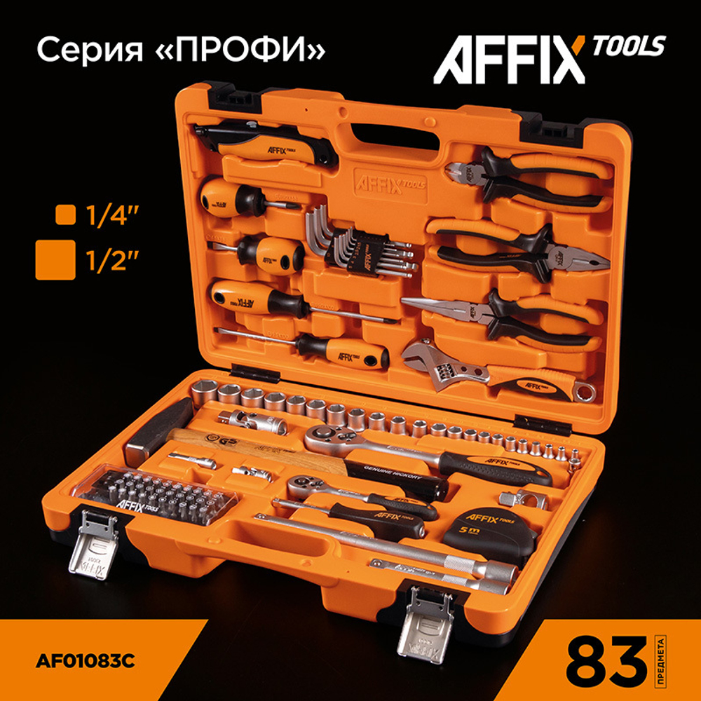 AFFIX (AF01083C) Набор инструментов универсальный, 83 предмета