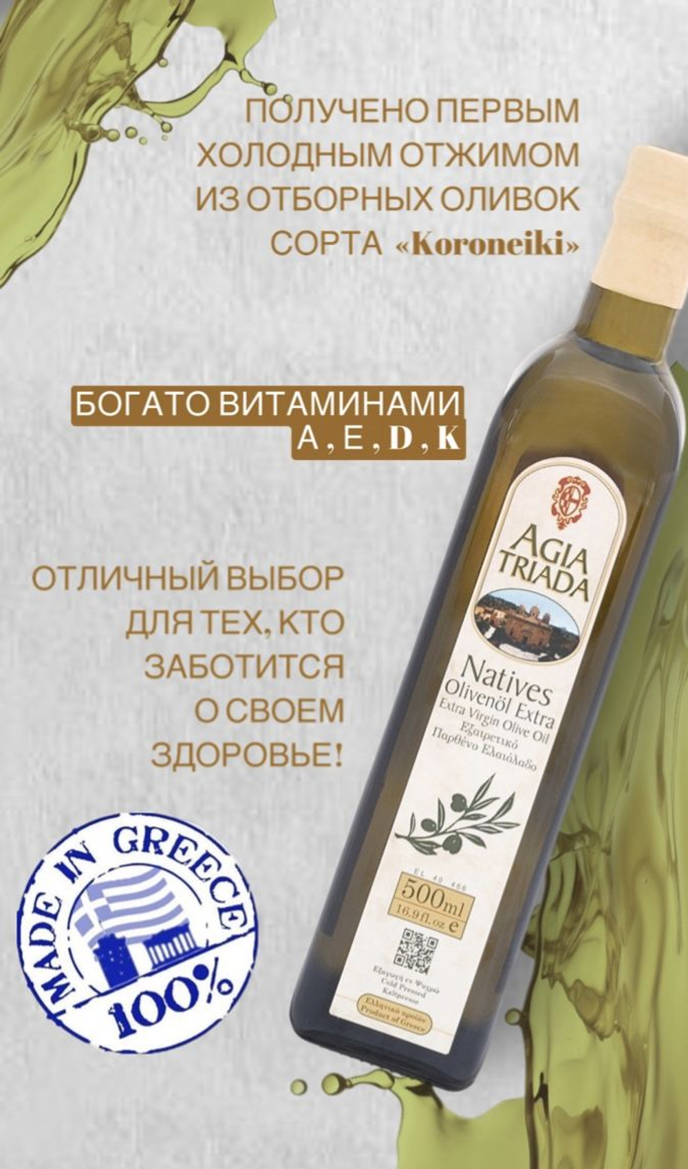 Оливковое масло Agia Triada, 500мл стекло / Extra Virgin, Монастырское, Греция, Крит.