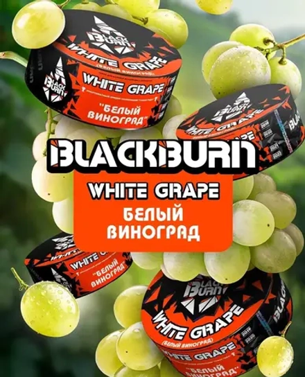 BlackBurn White Grape (Белый виноград) 25г
