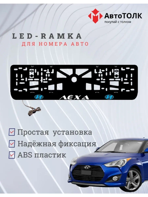 Рамка для номера с подсветкой. BLUE LOGO Лёха Hyundai.