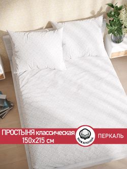 Простынь перкаль Сказка "Klassik" 150x215 см