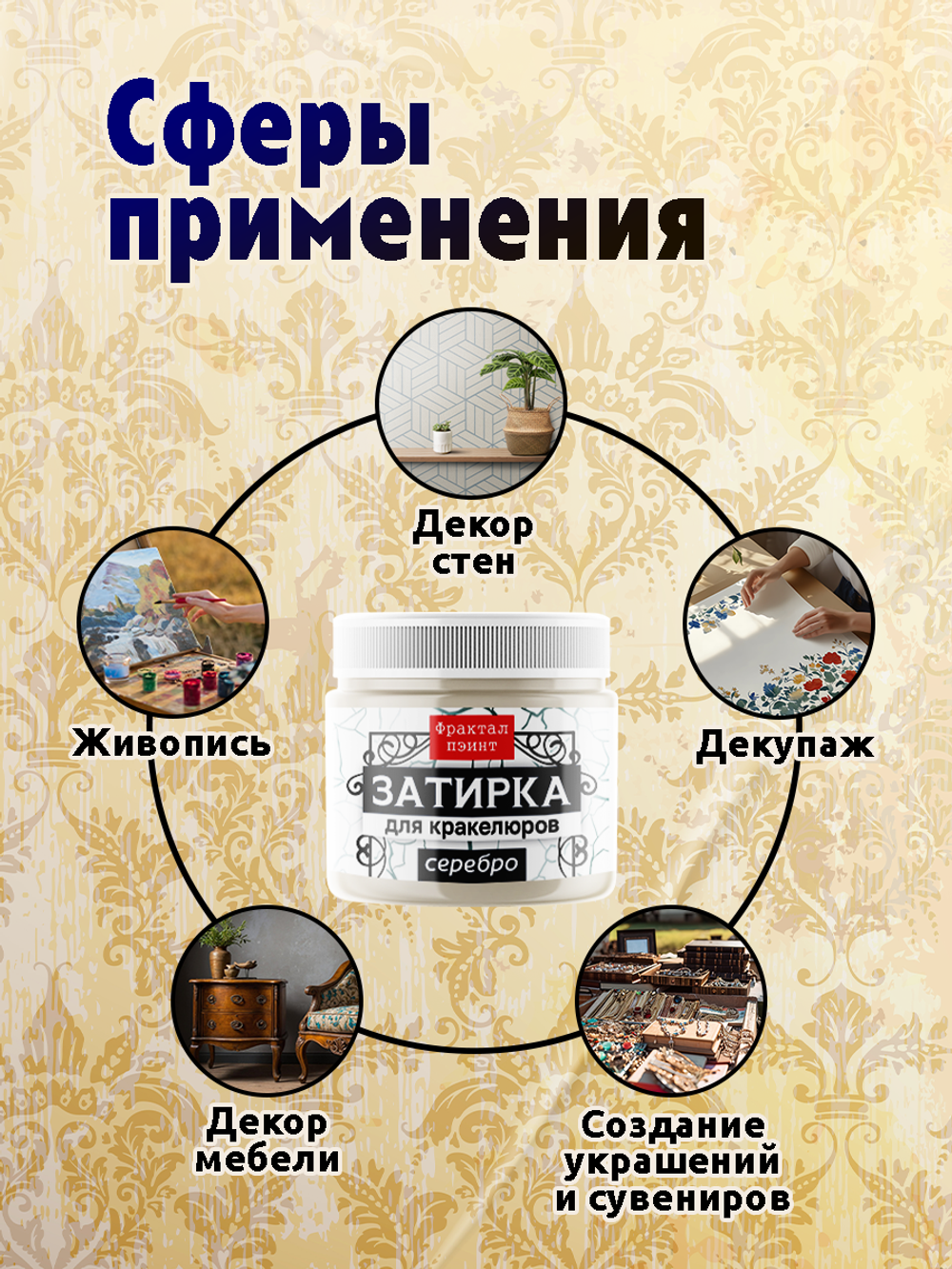 Затирка для кракелюров «Серебро»