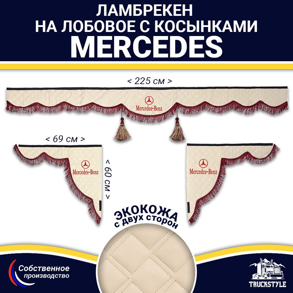Ламбрекен с косынками двусторонние MERCEDES (экокожа, бежевый, бордовые кисточки)