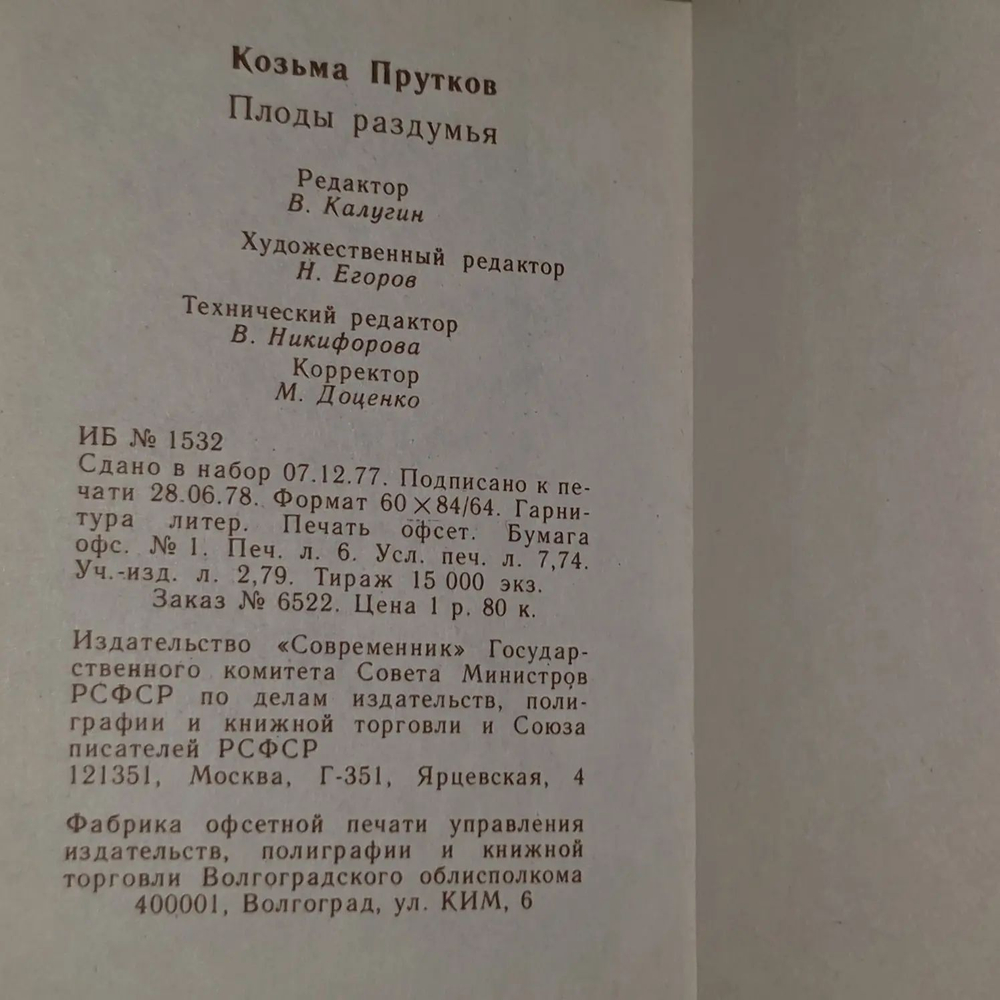 Плоды раздумья (миниатюрное издание). Прутков Козьма Петрович