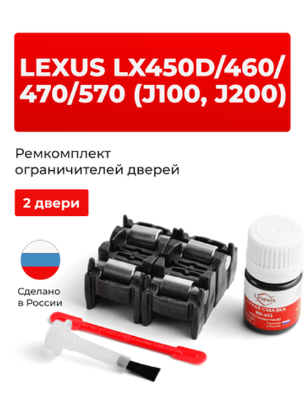 Ремкомплект ограничителей дверей Lexus LX570 (J200) 2## (2 двери, тип 2) 2007-2017