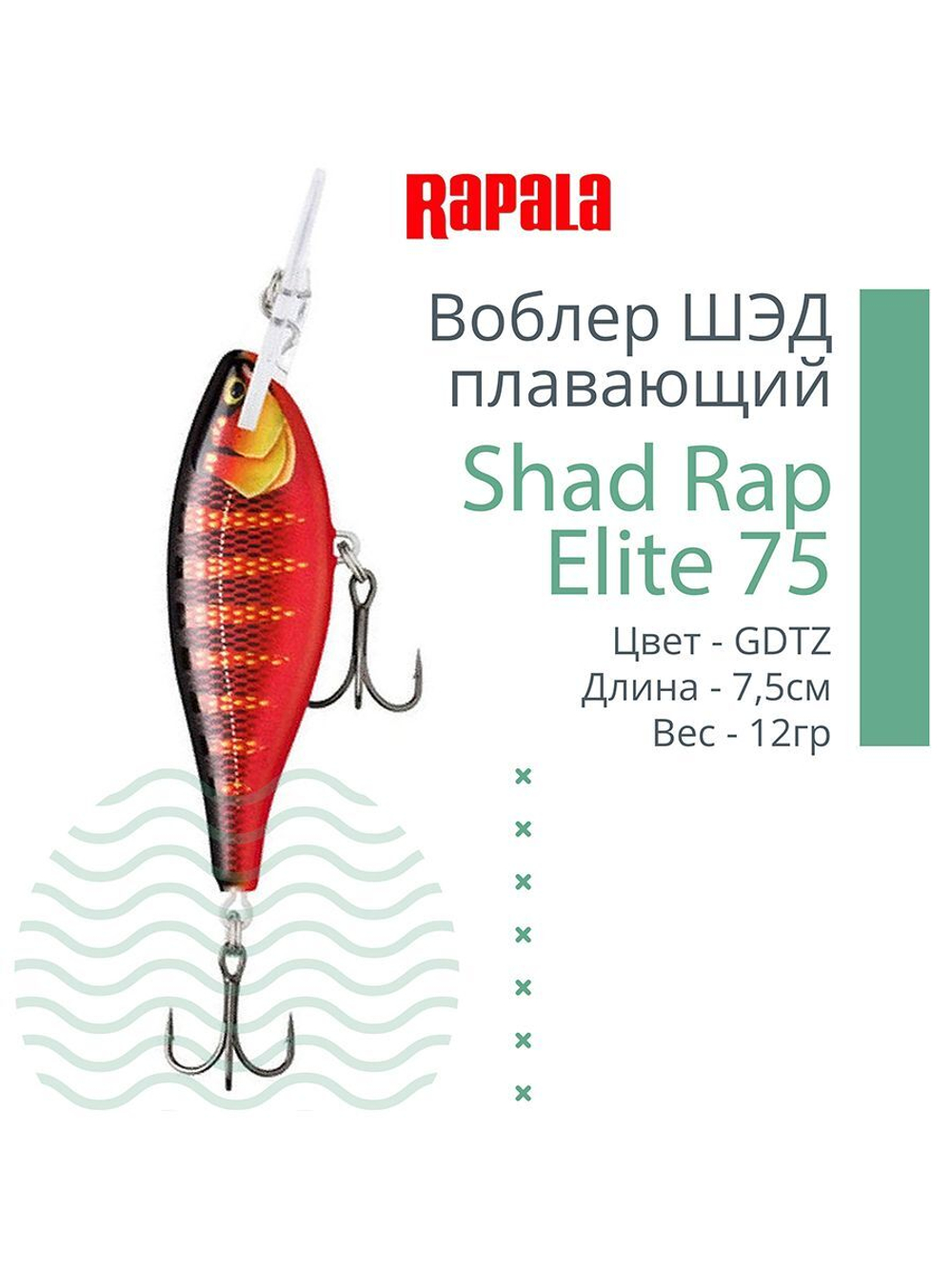 Воблер Shad Rap Elite 75, 7,5см, 12грDSR