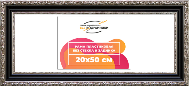 Рама 20x50 для картин и фотографий
