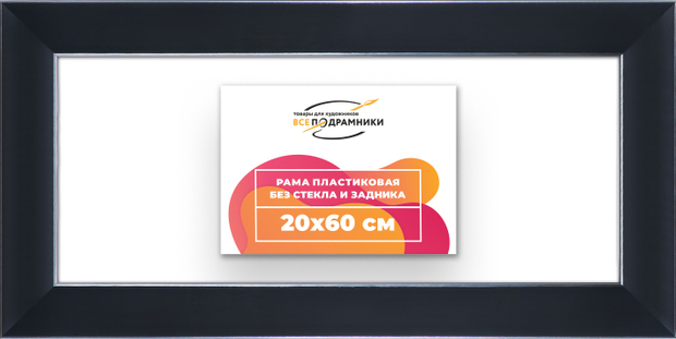 Рама 20x60 для картин и фотографий