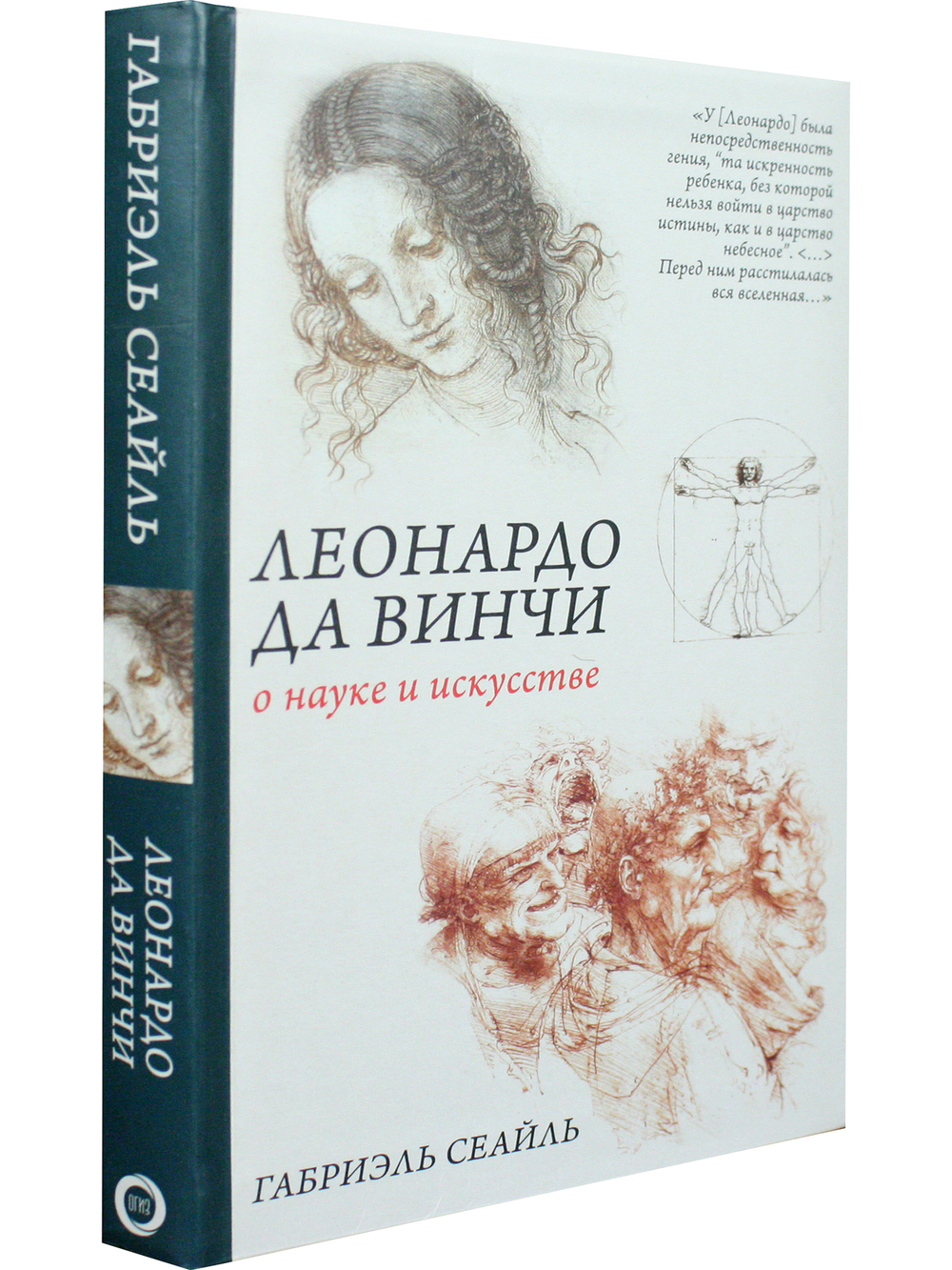 Леонардо да Винчи. О науке и искусстве