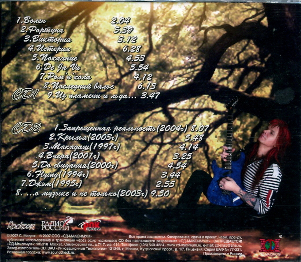 Сергей Маврин / Фортуна (2CD)