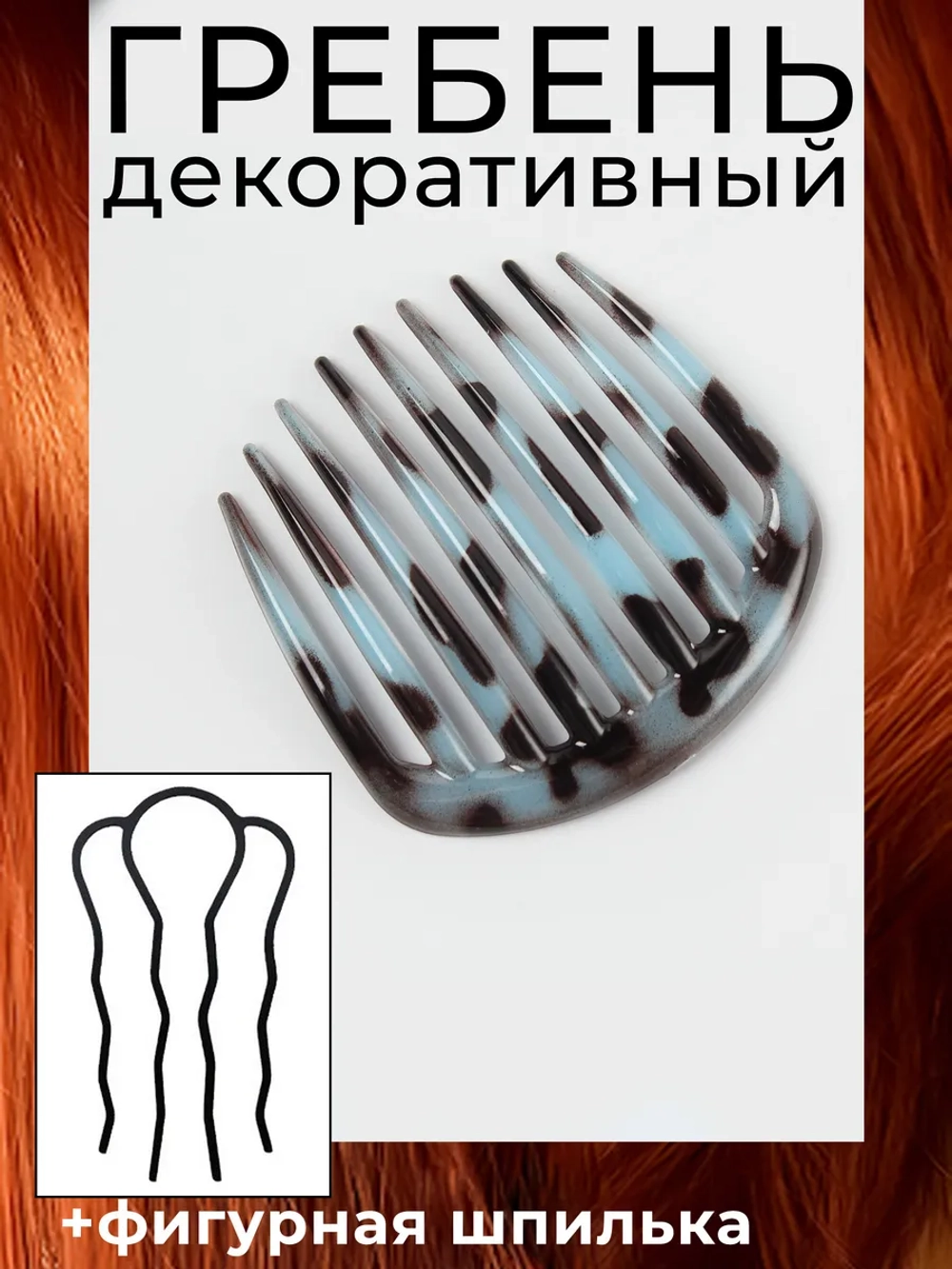 Гребень заколка и французская шпилька для волос