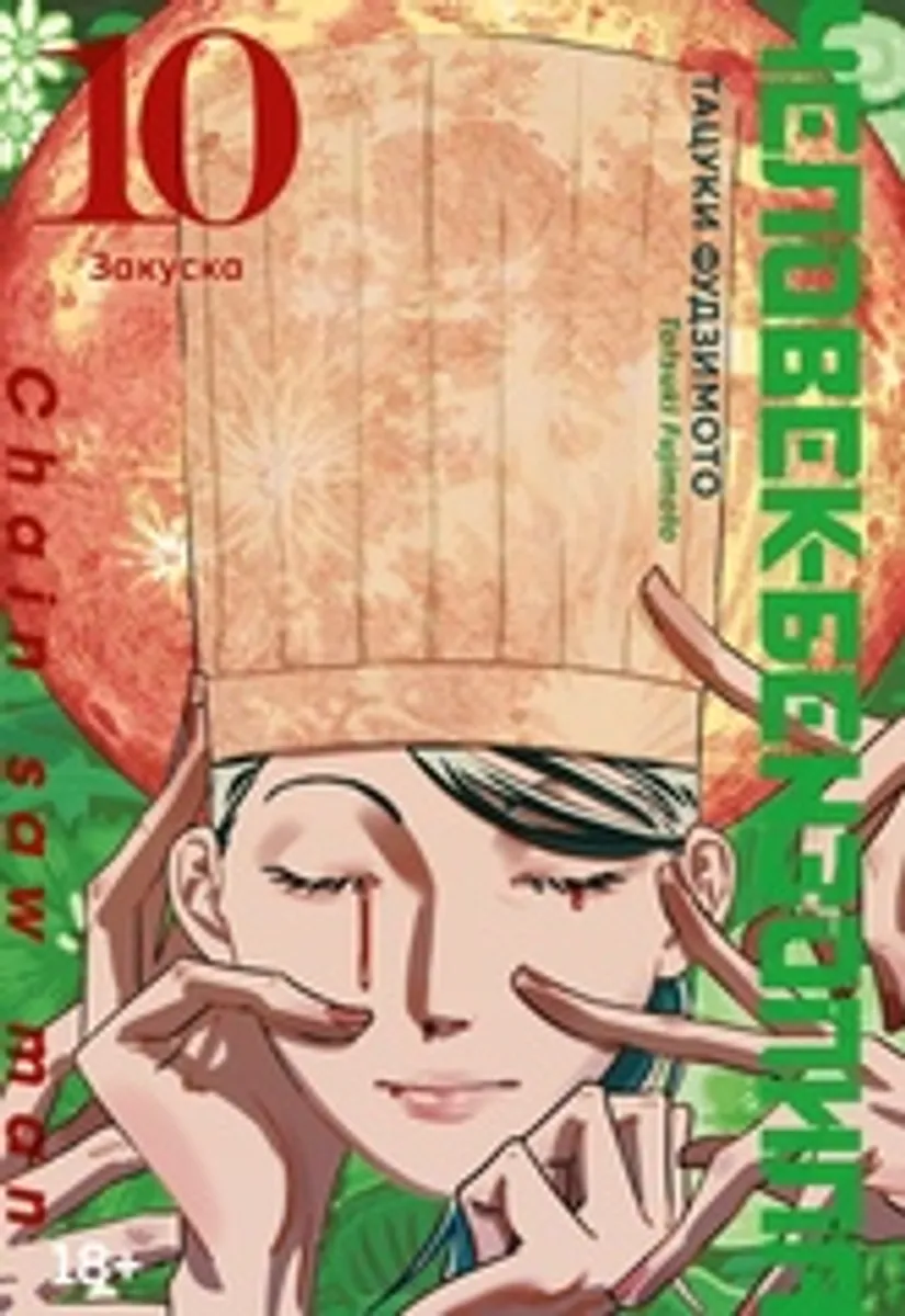 Человек-бензопила. Книга 10. Закуска (Б/У)
