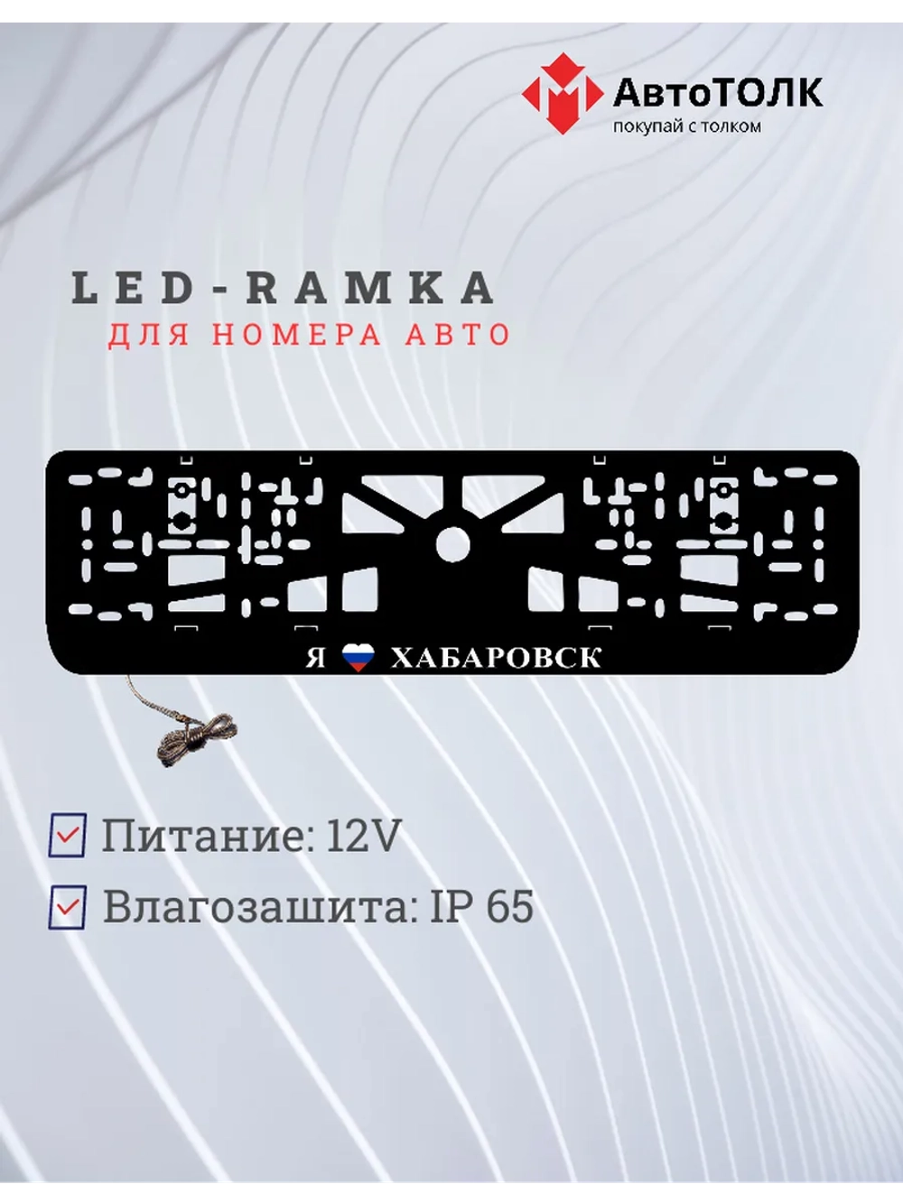 LED рамка. я люблю Хабаровск.