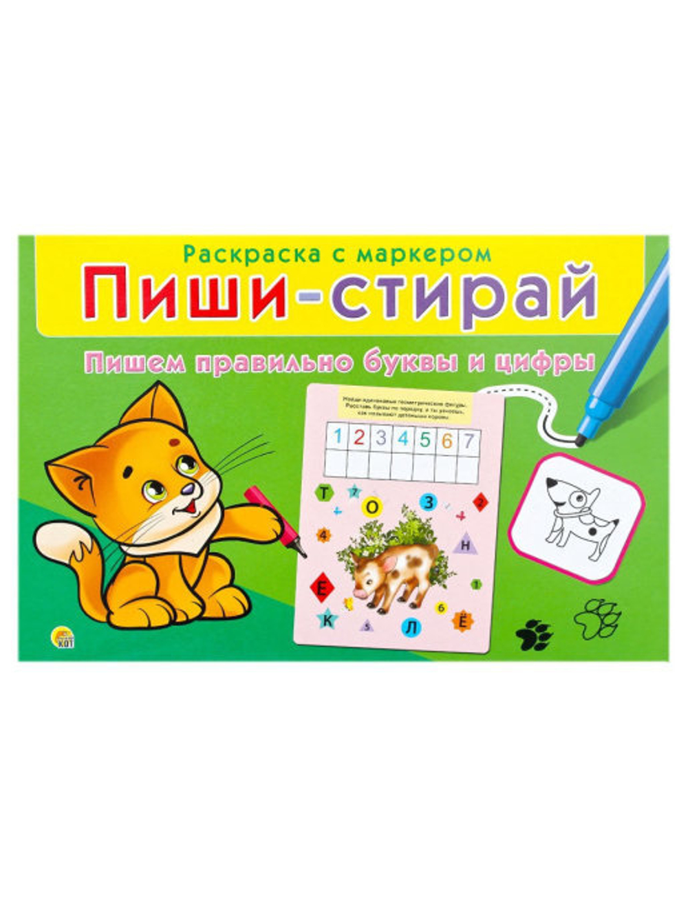 Пиши - стирай ПИШЕМ ПРАВИЛЬНО БУКВЫ И ЦИФРЫ арт. РМ-0731