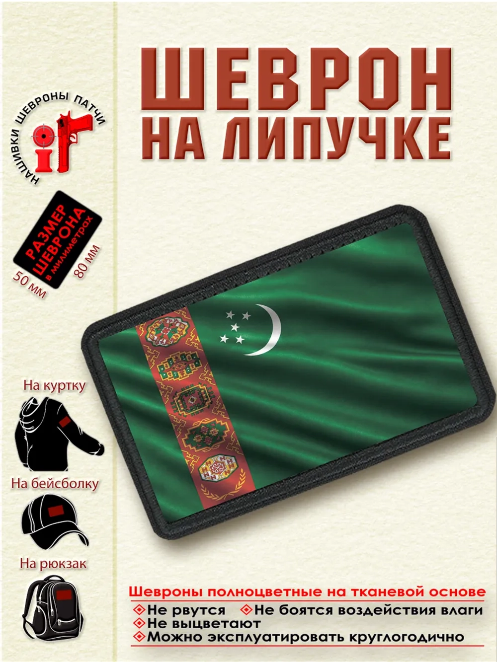 Шеврон на липучке "Флаг Туркменистана" dtf