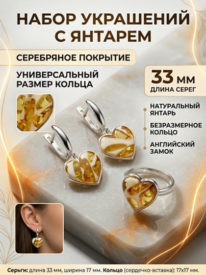 Комплект украшений с янтарём сердце пеструха белая крупная с