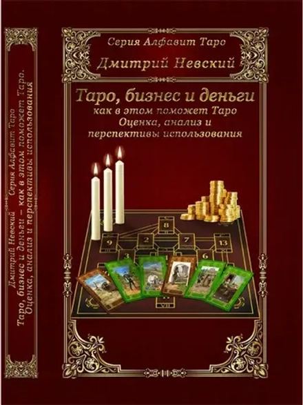 Таро, бизнес и деньги