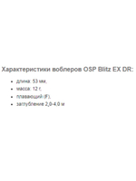 Воблер OSP BLITZ EX-DR, 53.0 мм, 12.0 гр.