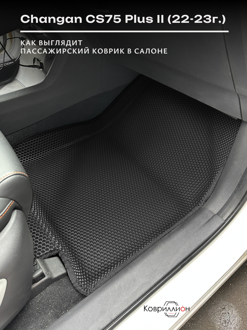 Автомобильные коврики ЭВА с бортами для Changan CS75 Plus II (22-23г.)