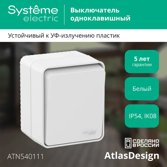 Выключатель одноклавишный IP54 Systeme Electric AtlasDesign Profi54 Белый ATN540111