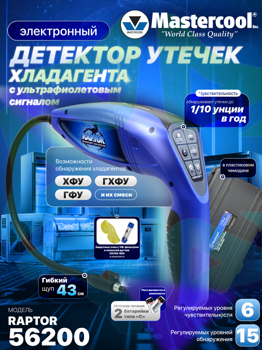Электронный течеискатель RAPTOR 56200 для поиска утечки хладагента с УФ-подсветкой в кейсе